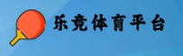 乐竞体育APP下载地址在哪？获取LEJING官方正版安装包